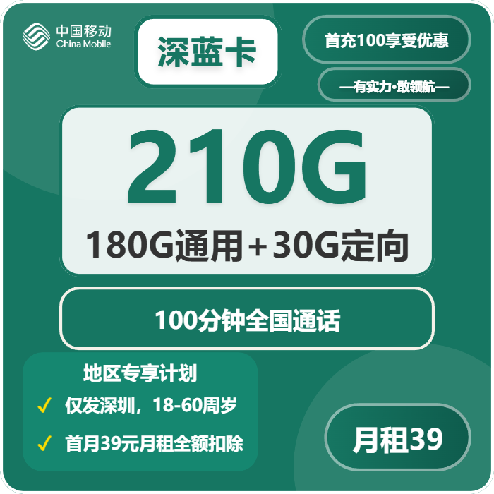 移动深蓝卡39元包180G通用+30G定向+100分钟通话