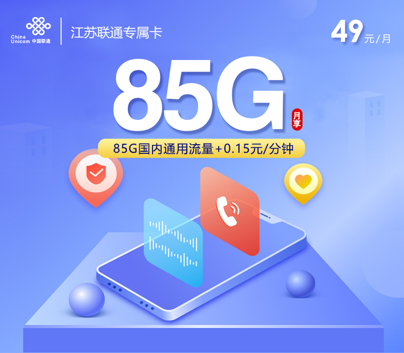 江苏联通专属卡 49元85G