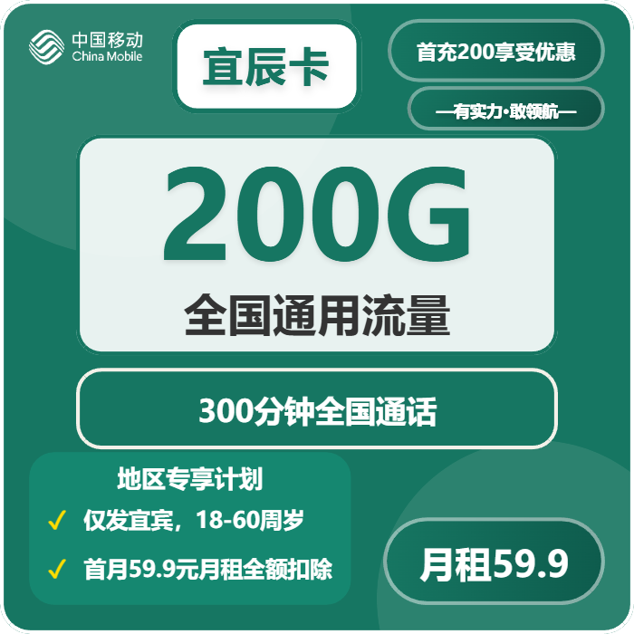 移动宜辰卡59.9元包200G通用+300分钟通话