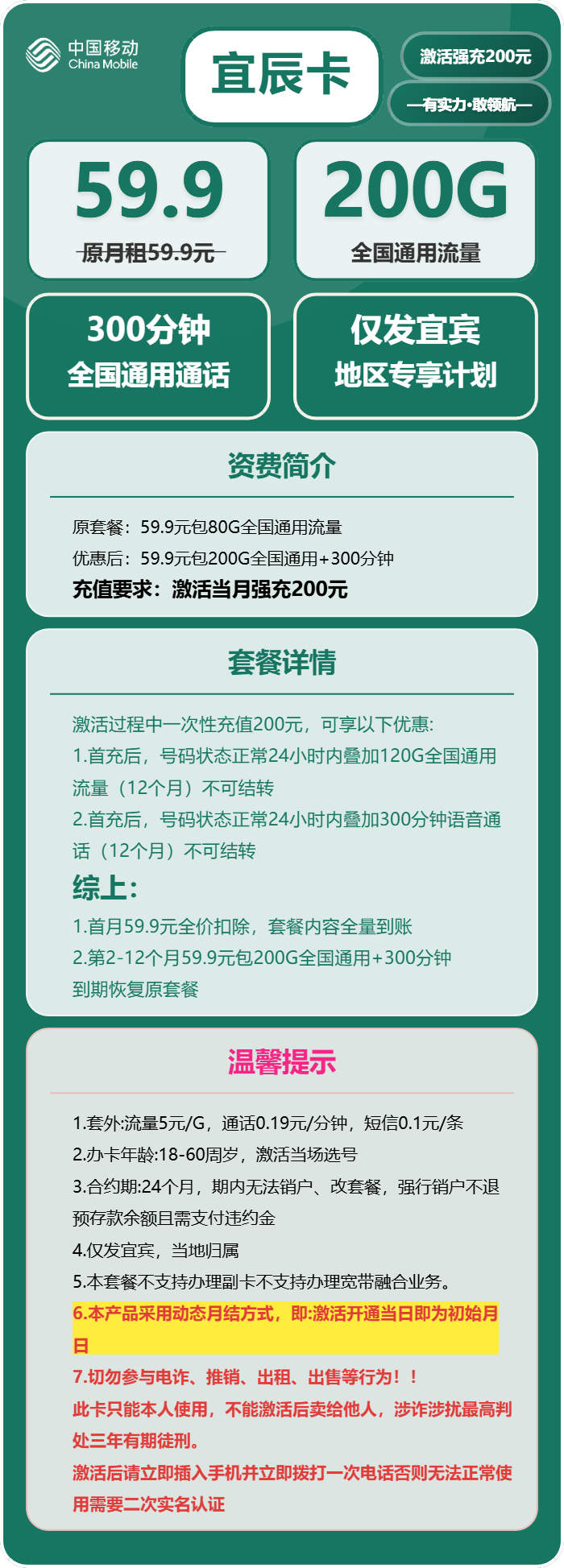 移动宜辰卡59.9元包200G通用+300分钟通话