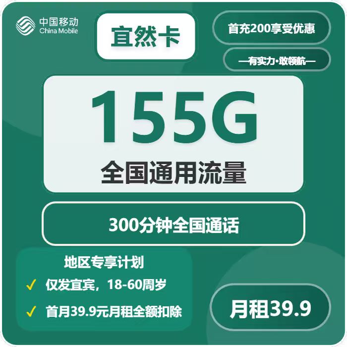 移动宜然卡39.9元包155G通用+300分钟通话