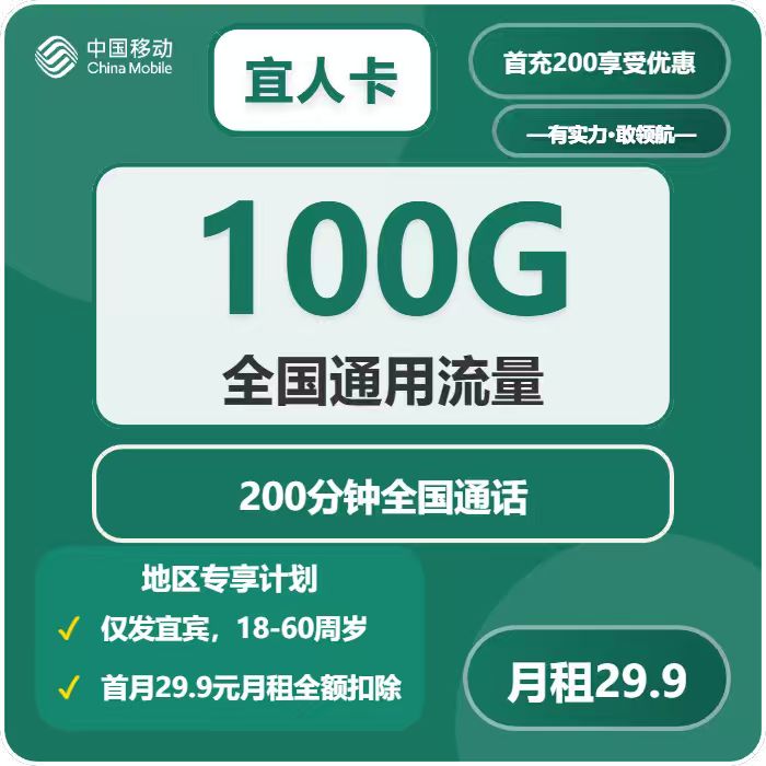 移动宜人卡29.9元包100G通用+300分钟通话