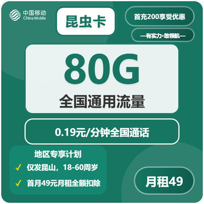 移动昆虫卡49元包80G通用+通话0.19元/分钟