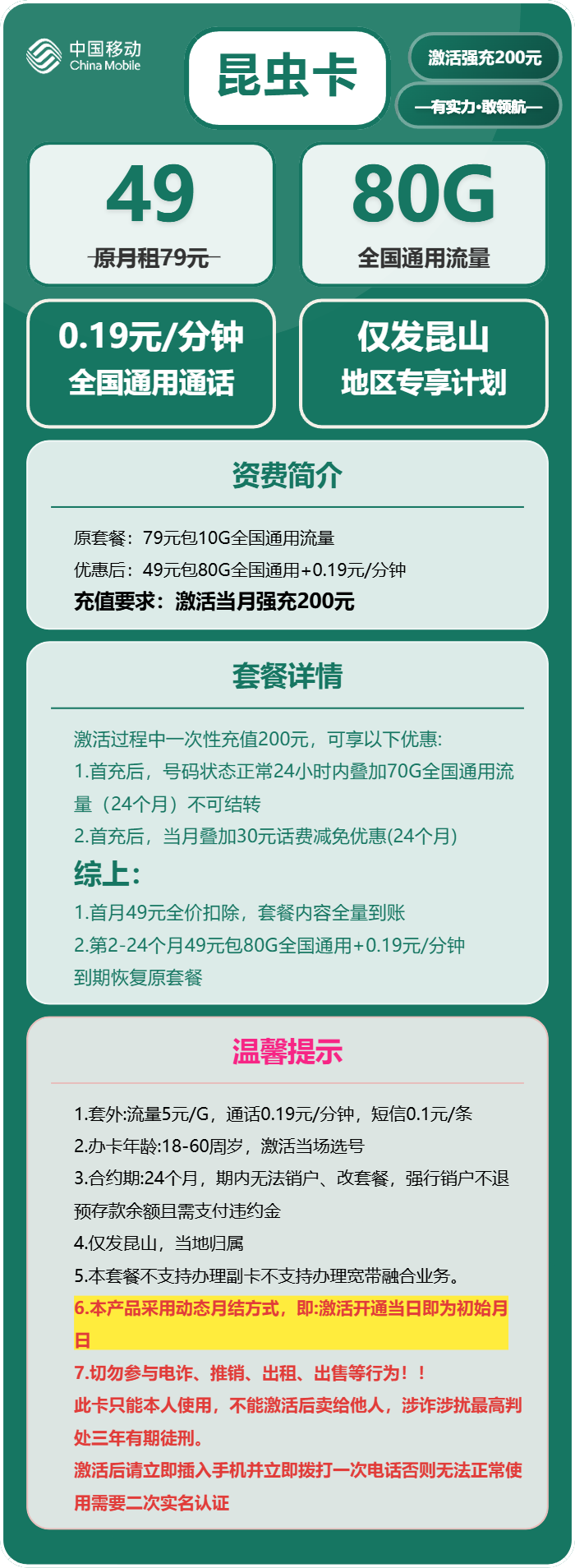 移动昆虫卡49元包80G通用+通话0.19元/分钟