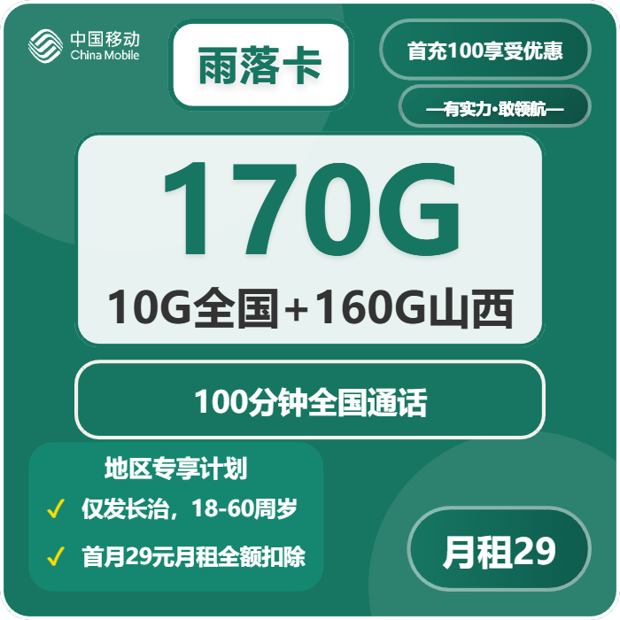 移动雨落卡29元包170G通用+100分钟通话