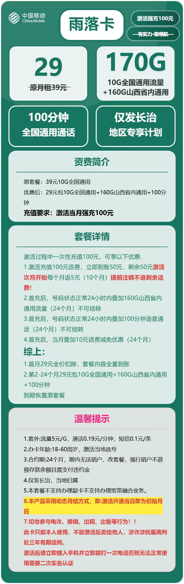 移动雨落卡29元包170G通用+100分钟通话