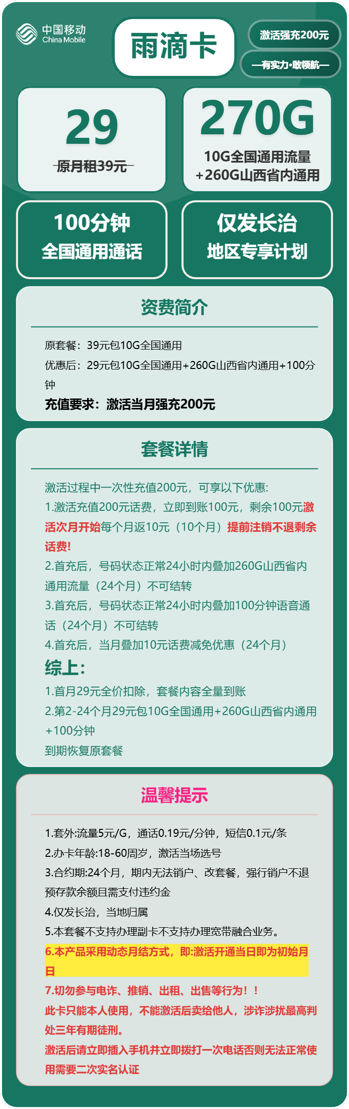 移动雨滴卡29元包270G通用+100分钟通话