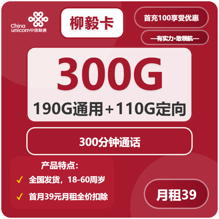联通柳毅卡39元包190G通用+110G定向+300分钟
