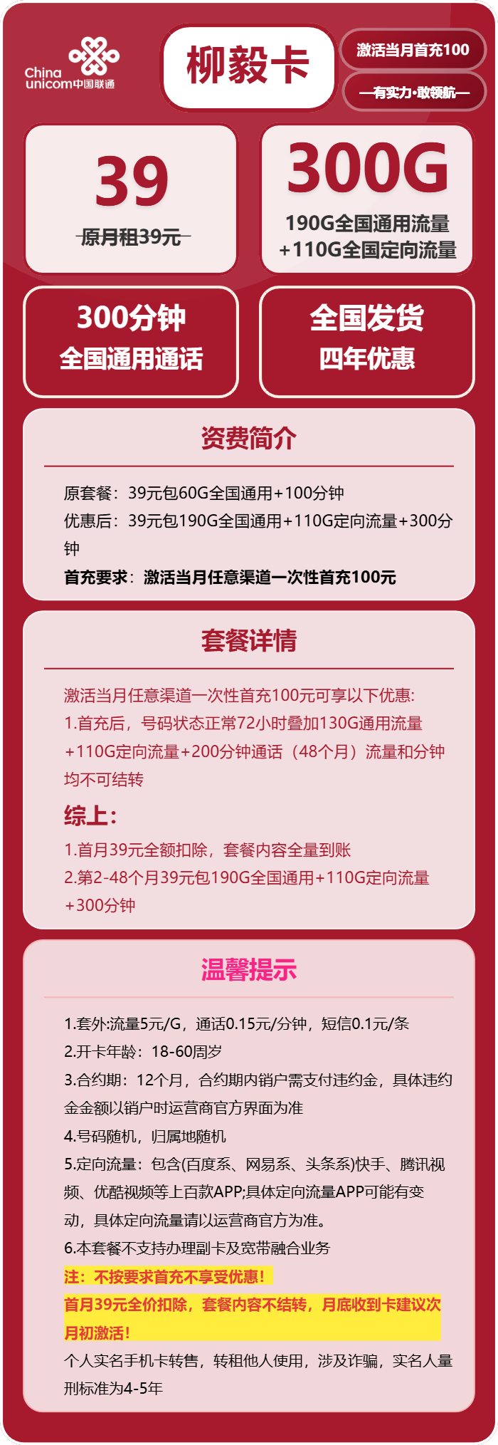 联通柳毅卡39元包190G通用+110G定向+300分钟