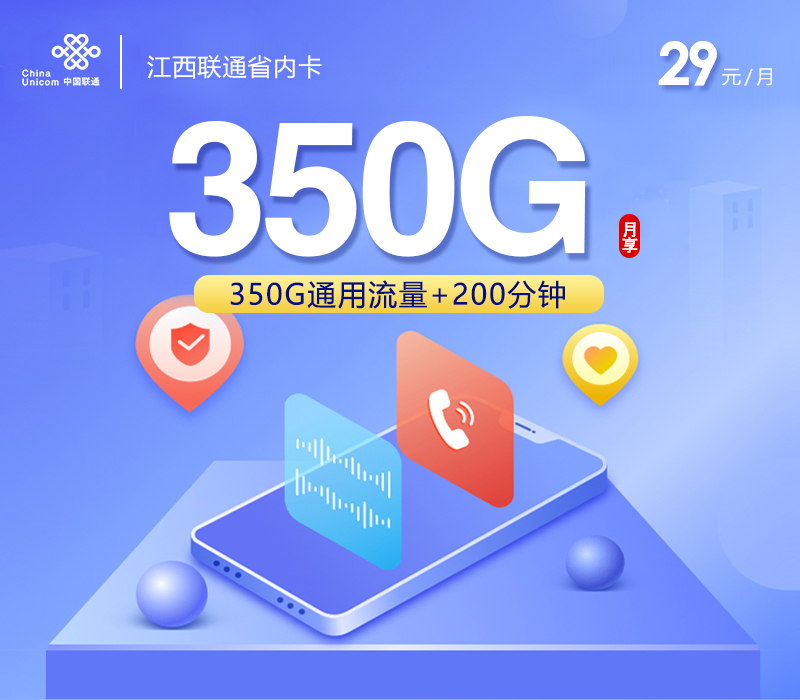 江西联通省内卡29元350G+200分钟