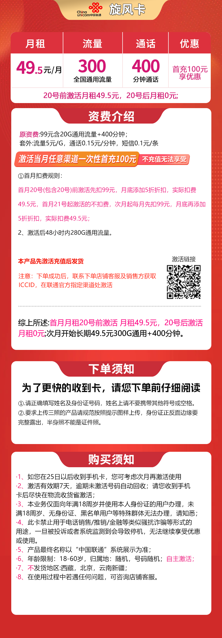 N联通旋风卡49.5元300G+400分钟【发全国】