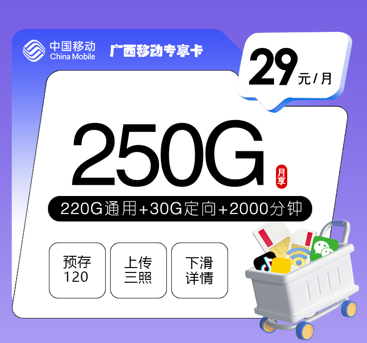 广西移动专享卡29元250G+2000分钟