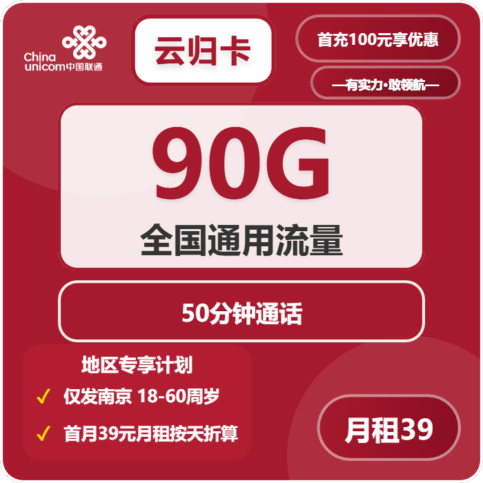 联通云归卡39元包90G通用+50分钟通话