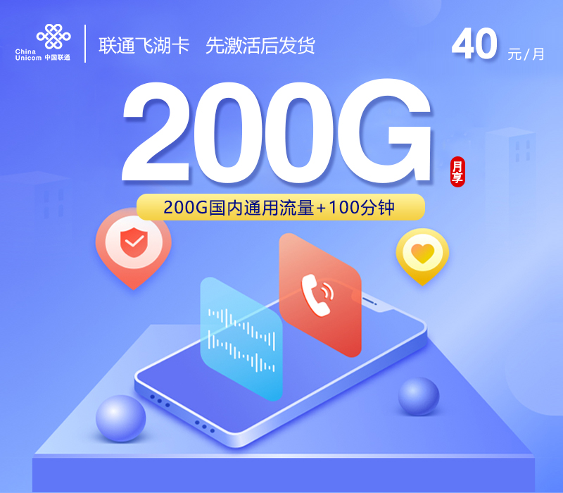 联通飞湖卡40元200G+100分钟