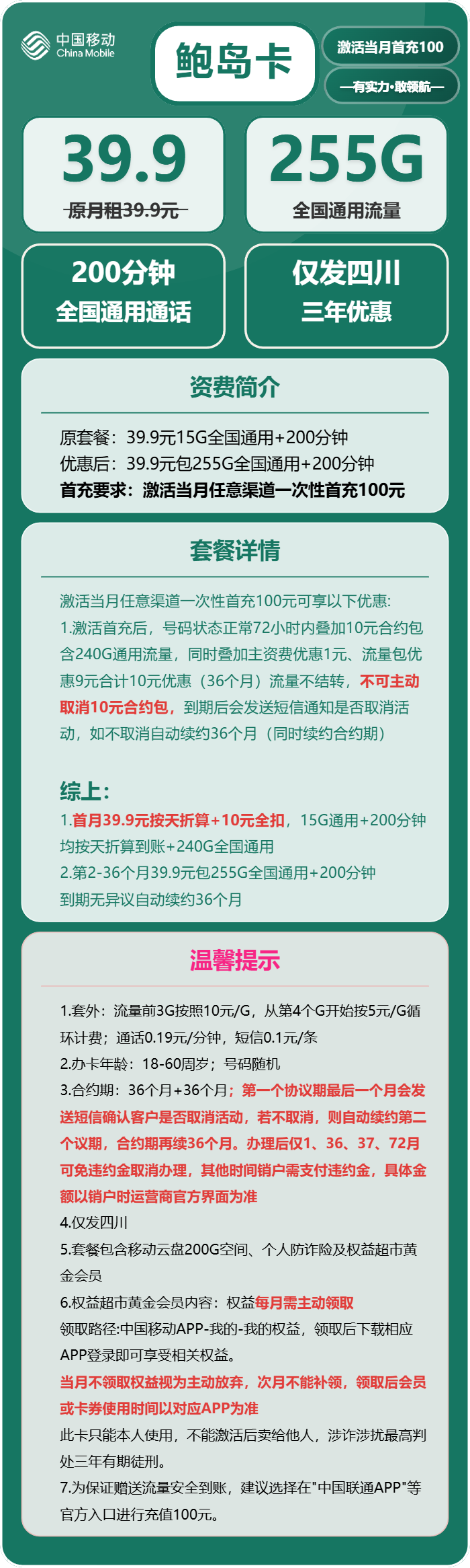 移动鲍岛卡39.9元包255G通用+200分钟通话