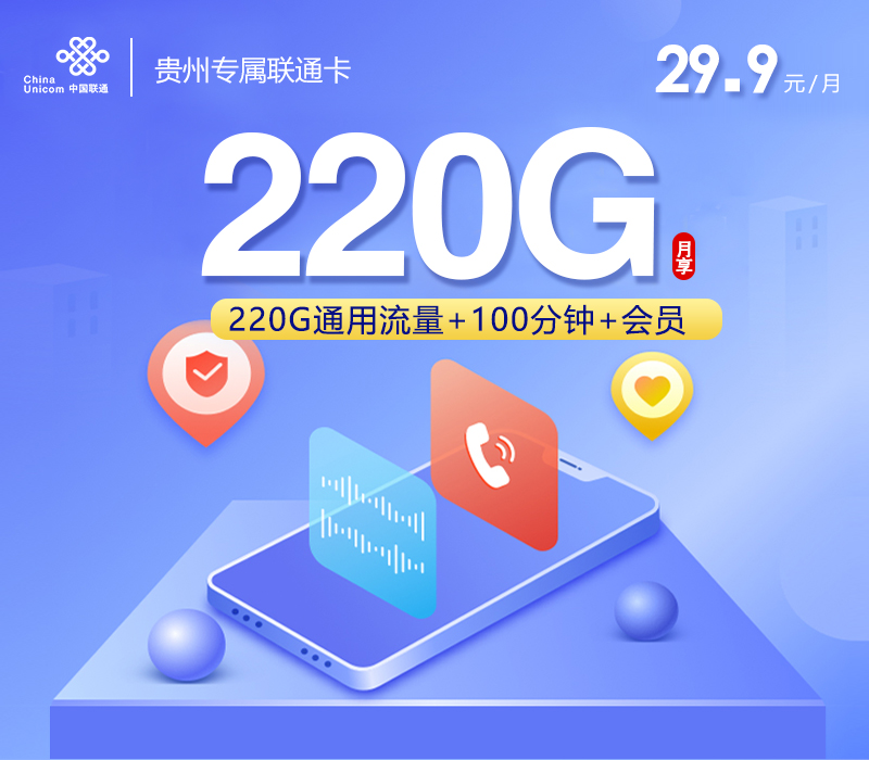 贵州专属联通卡29.9元220G+100分钟+会员