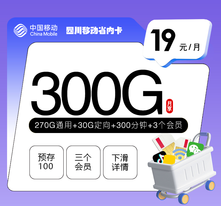 四川移动省内19元300G+300分钟+3个会员