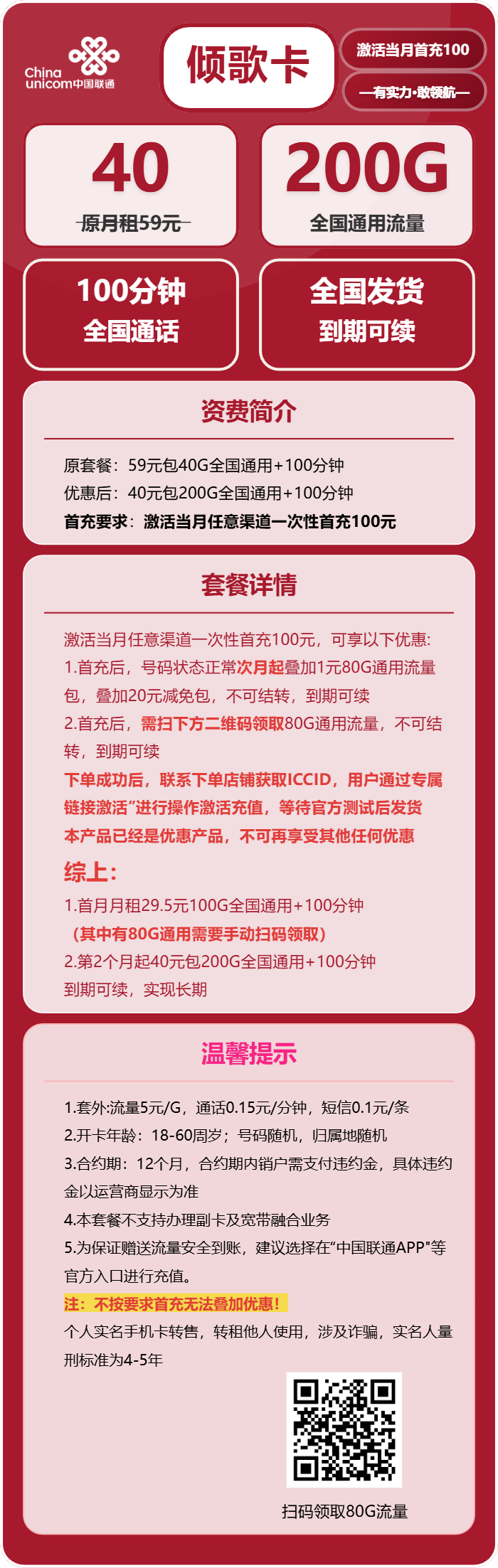 联通倾歌卡40元包200G通用+100分钟通话
