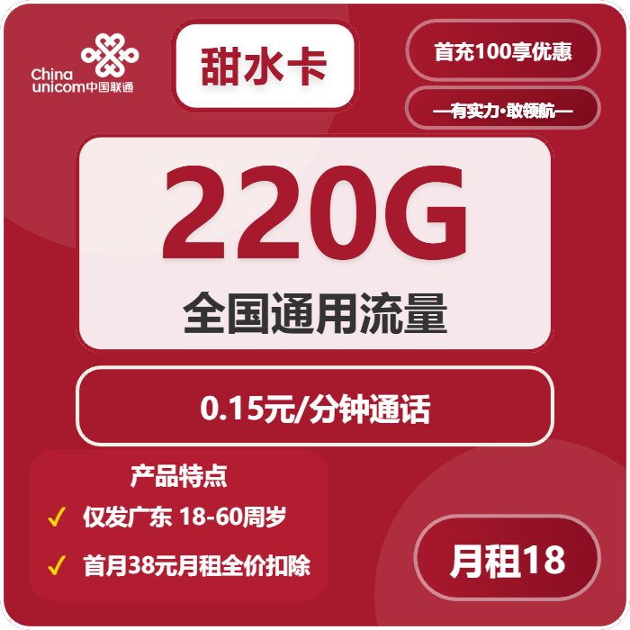 联通甜水卡18元包220G通用+通话0.15元/分钟