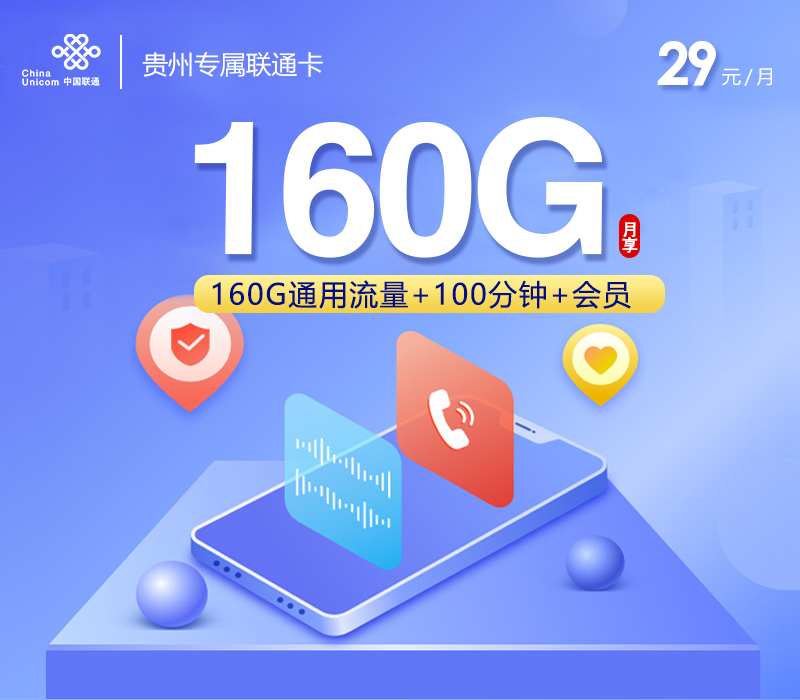 贵州专属联通卡29元160G+100分钟+会员