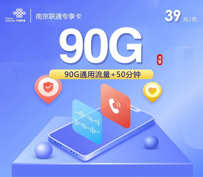 南京联通专享卡39元90G+50分钟