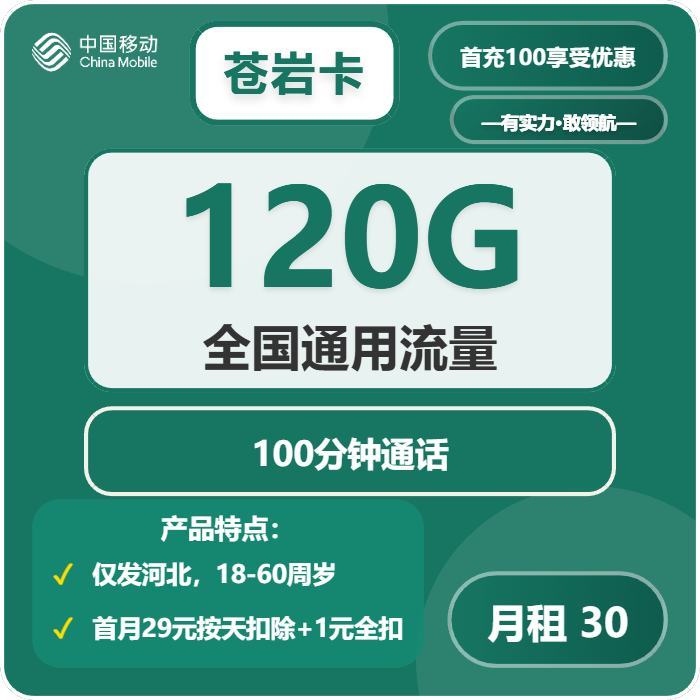移动苍岩卡30元包120G通用+100分钟通话