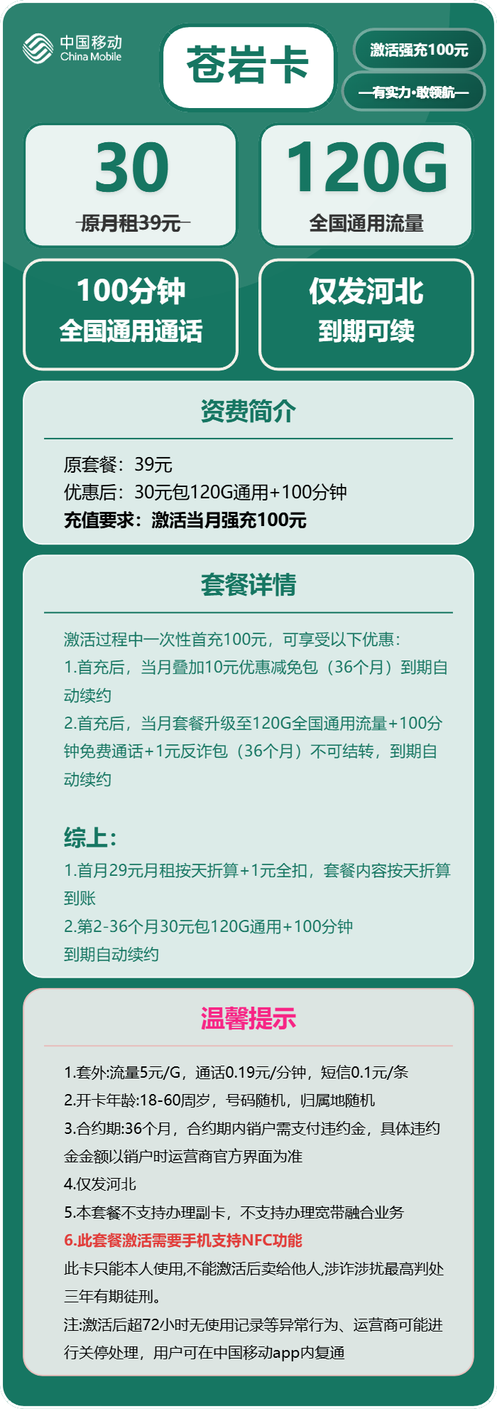 移动苍岩卡30元包120G通用+100分钟通话