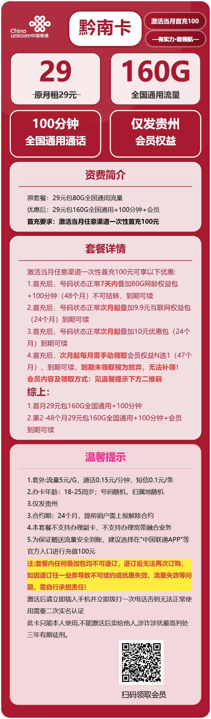 联通黔南卡29元包160G通用+100分钟+会员