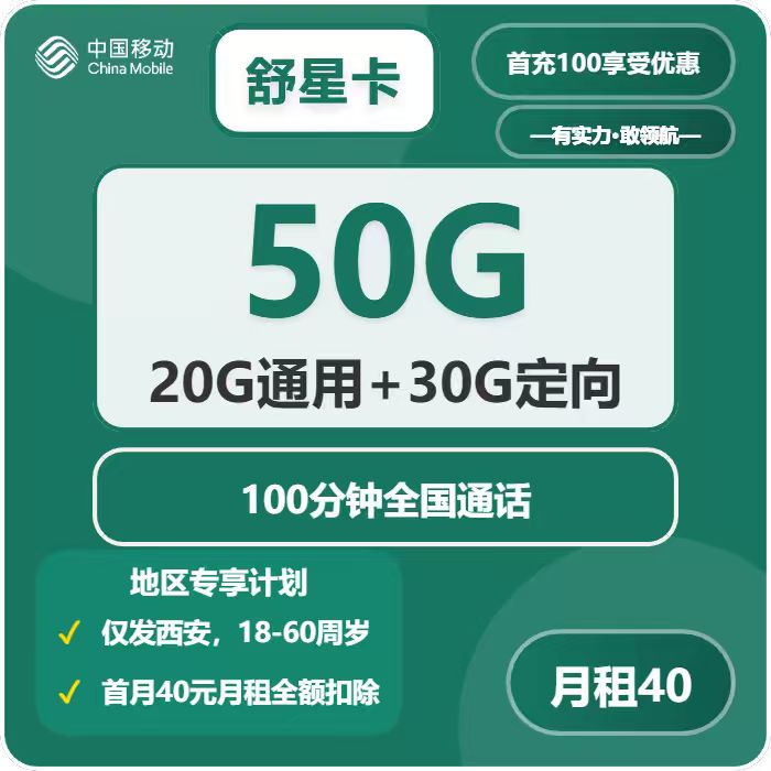 移动舒星卡40元包20G通用+30G定向+100分钟通话