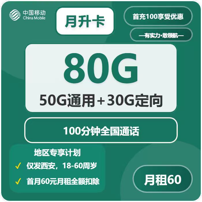 移动月升卡60元包50G通用+30G定向+100分钟通话