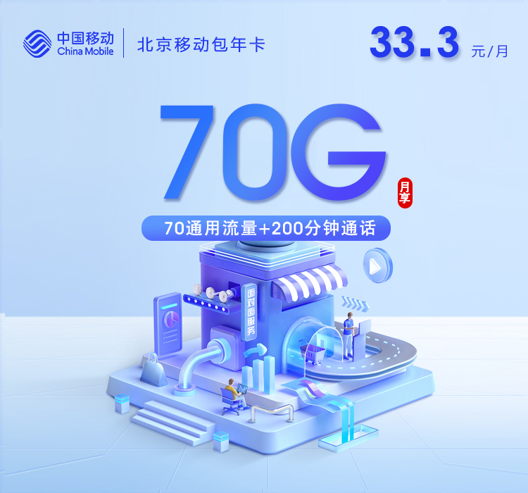 北京移动包年卡33.3元/月=70G+200分钟