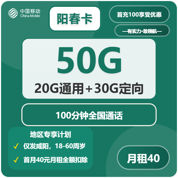 移动阳春卡40元包20G通用+30G定向+100分钟通话