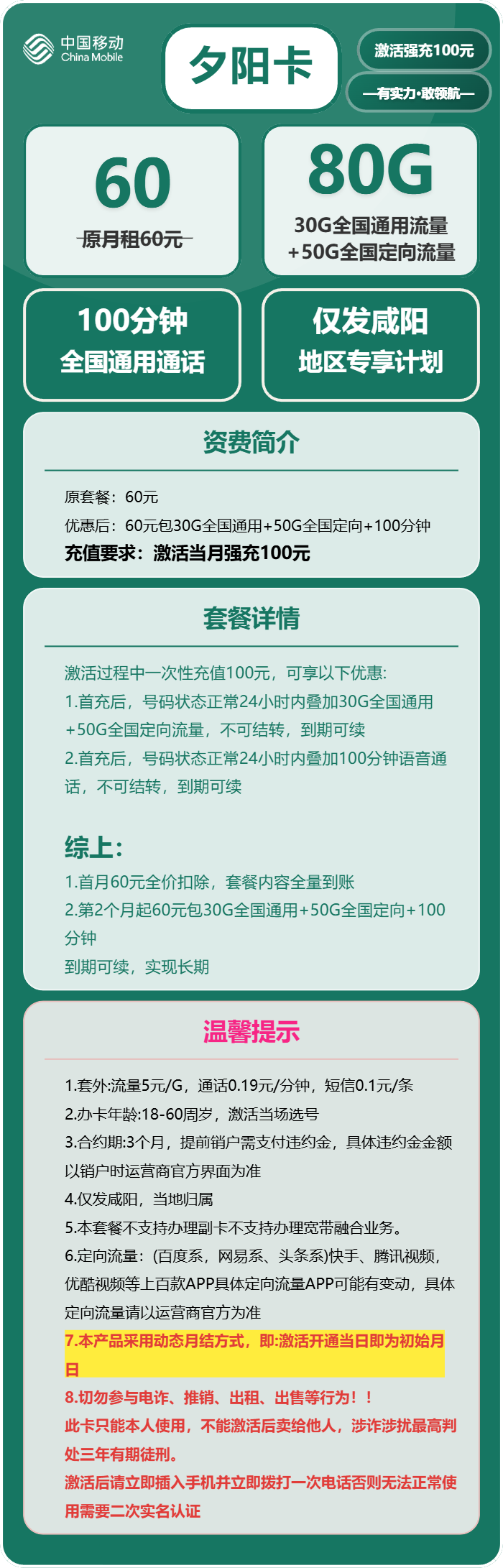 移动夕阳卡60元包30G通用+50G定向+100分钟通话