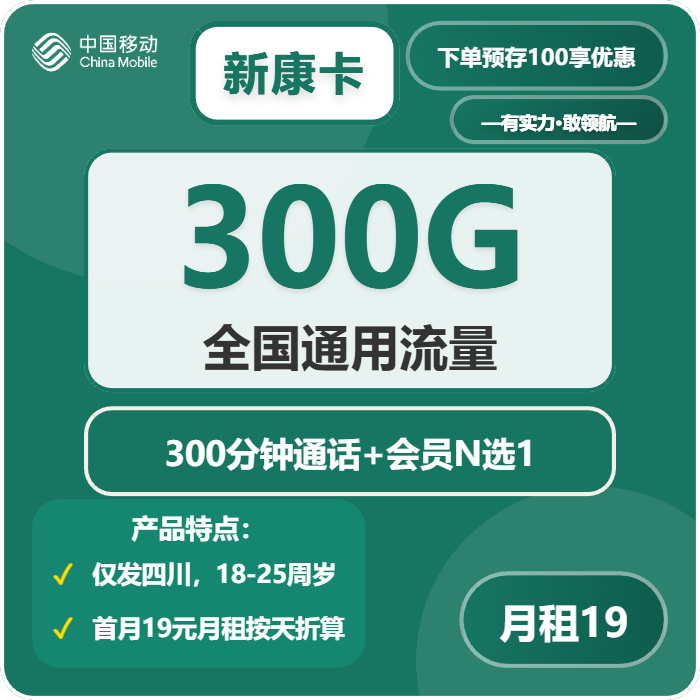 移动新康卡19元包300G通用+300分钟+三会员