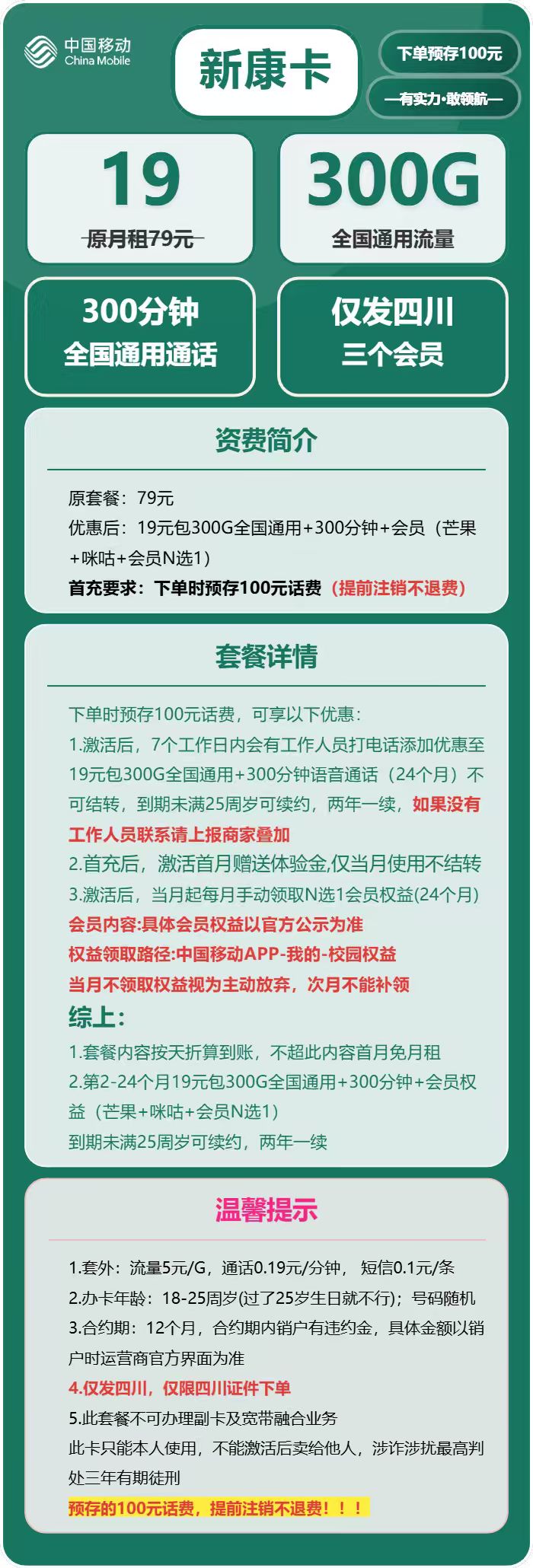移动新康卡19元包300G通用+300分钟+三会员