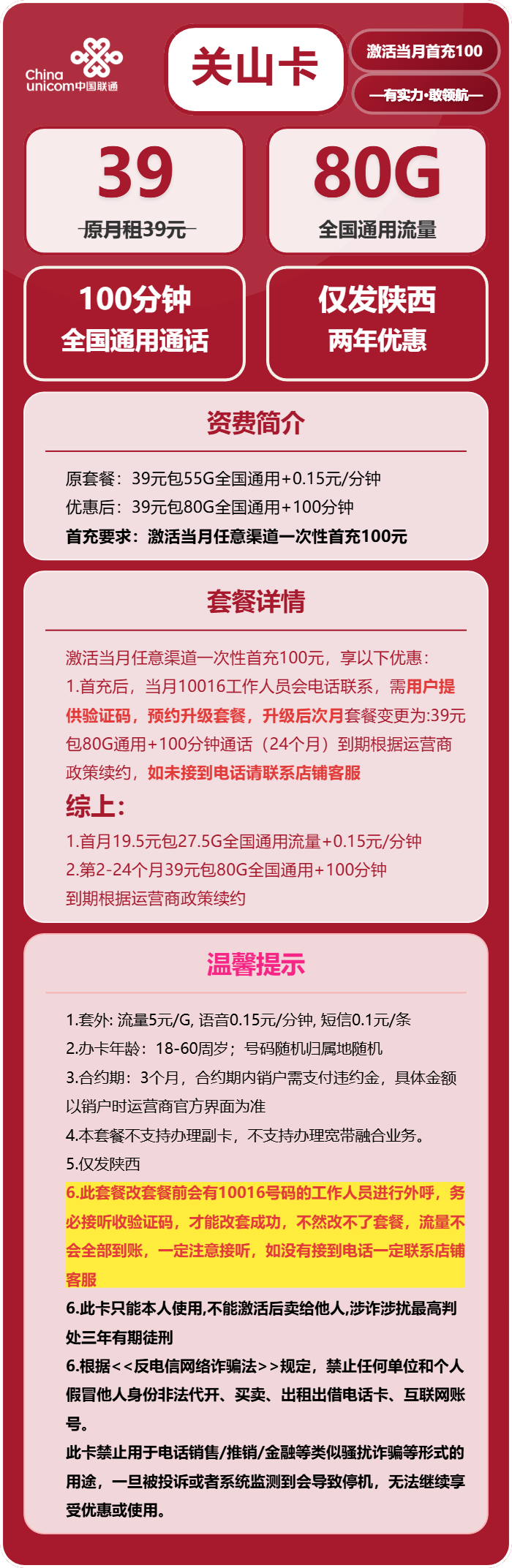 联通关山卡39元包80G通用+100分钟