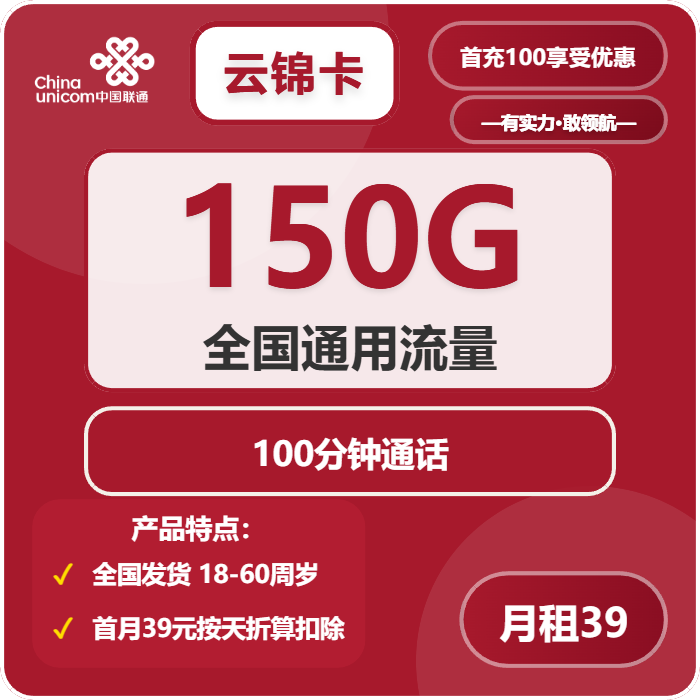 联通云锦卡39元包150G通用+100分钟通话
