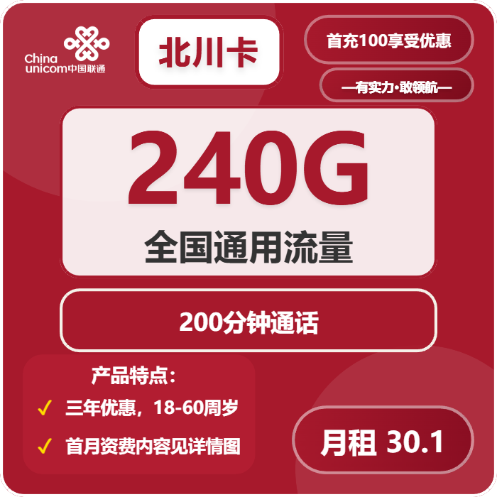 联通北川卡30.1元包240G通用+200分钟通话