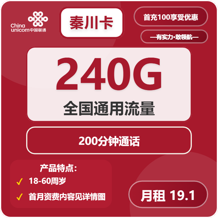 联通秦川卡19.1元包240G通用+200分钟通话