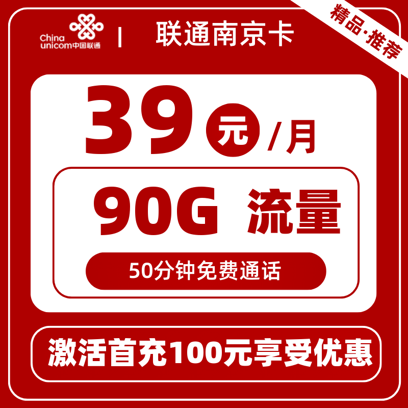 联通南京卡39元90G+50分钟
