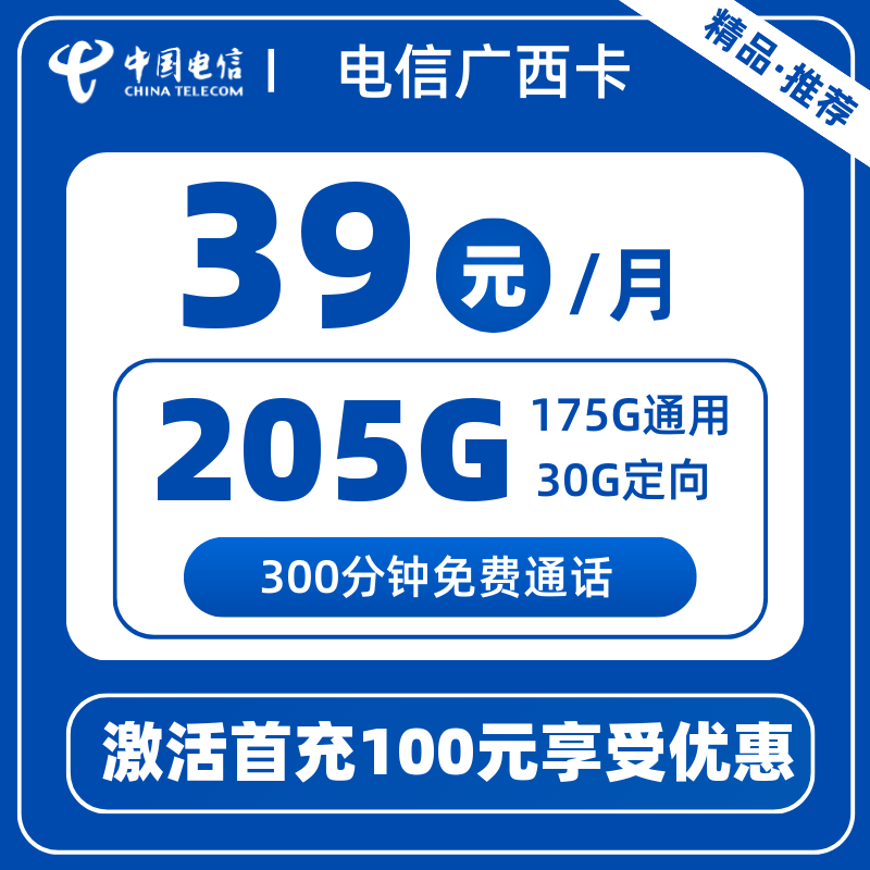 电信广西卡39元205G+300分钟