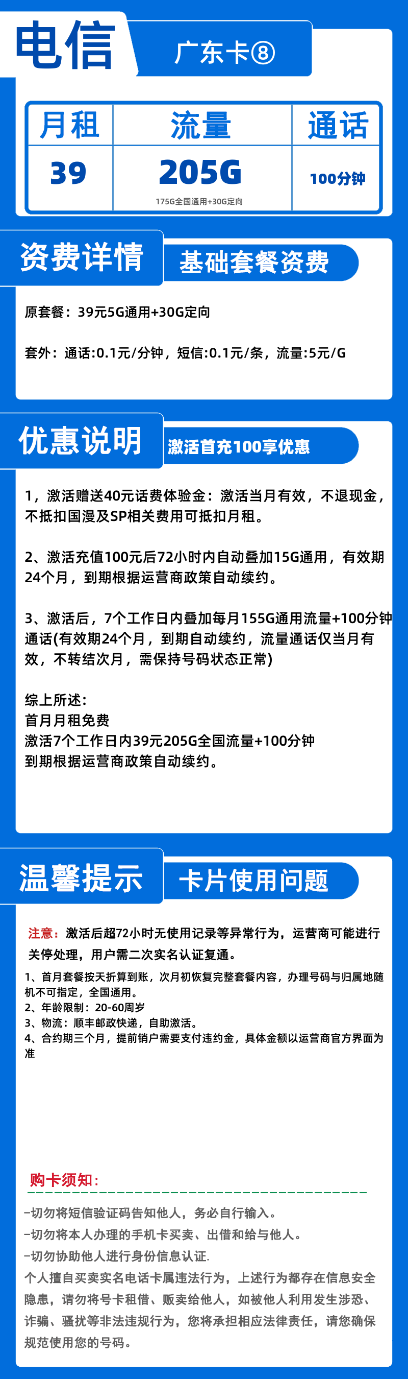 电信广东卡⑧-X39元205G+100分钟