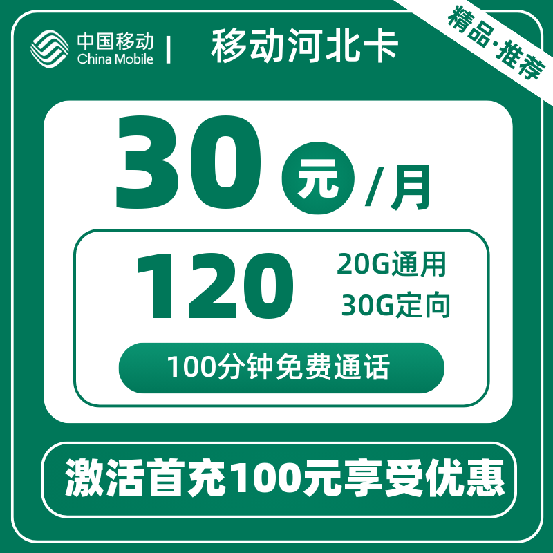 移动河北卡30元120G+100分钟