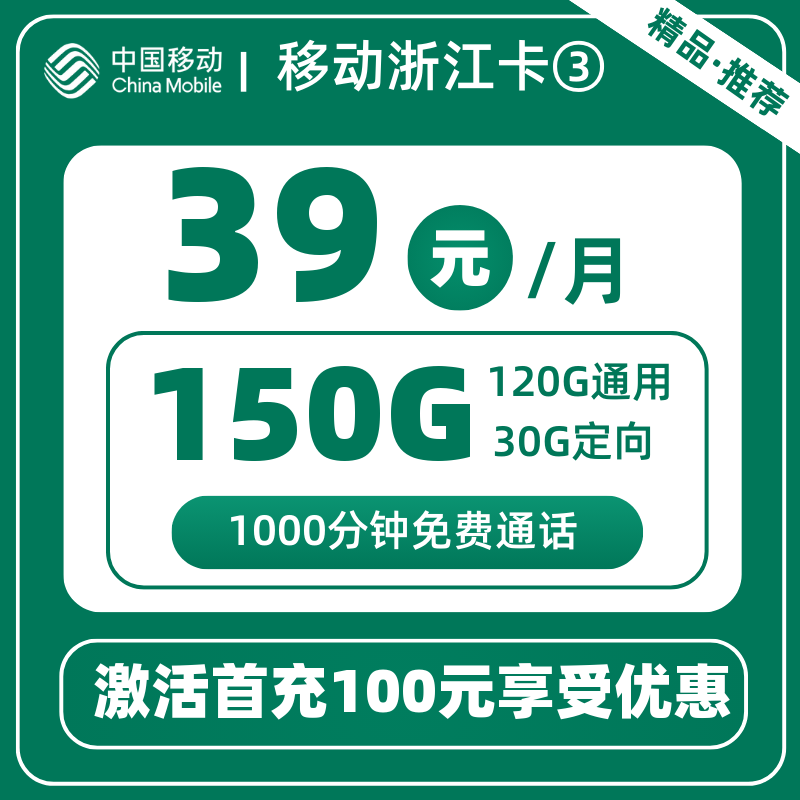 移动浙江卡③39元150G+1000分钟