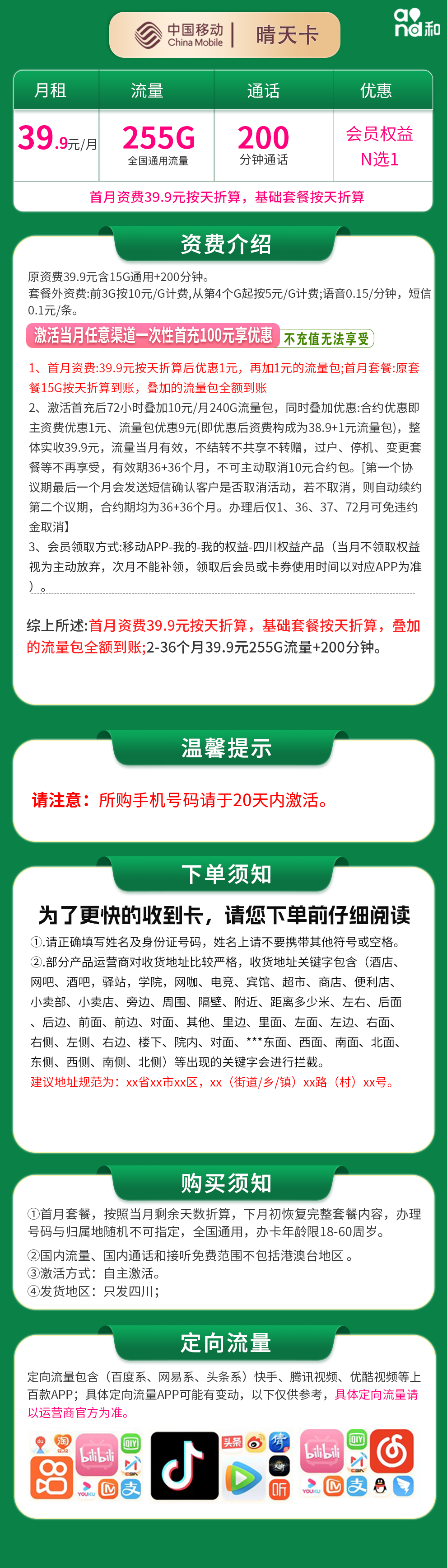 移动晴天卡39.9元255G+200分钟【只发四川】