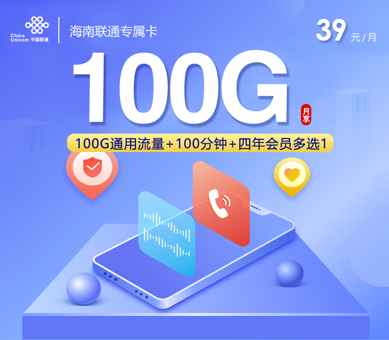 海南联通专属卡39元100G+100分钟+会员