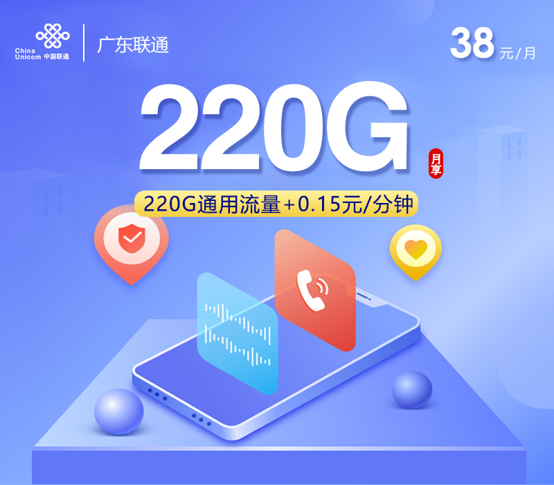 广东联通新38元220G