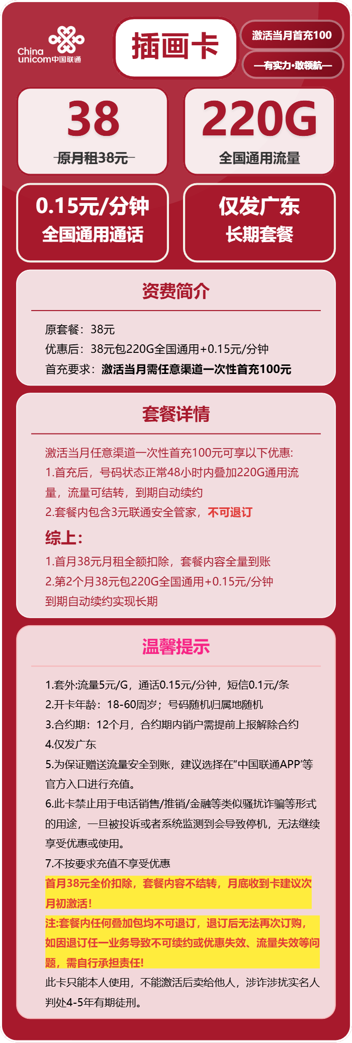 联通插画卡38元包220G通用+通话0.15元/分钟