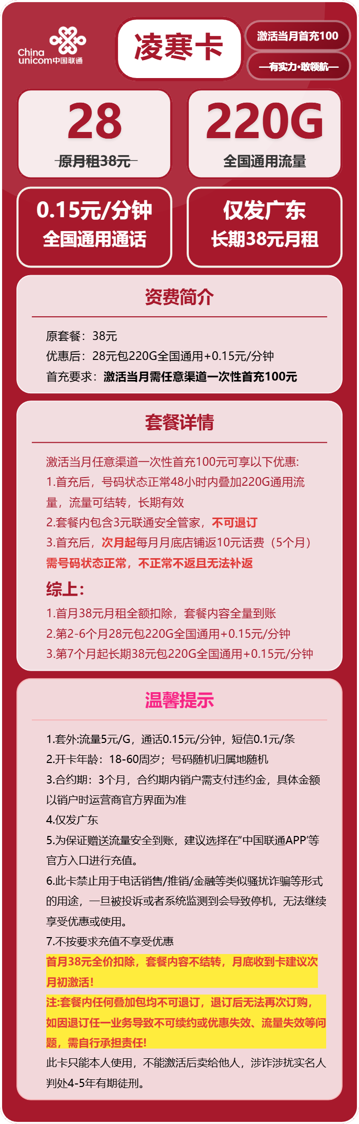 联通凌寒卡28元包220G通用+通话0.15元/分钟