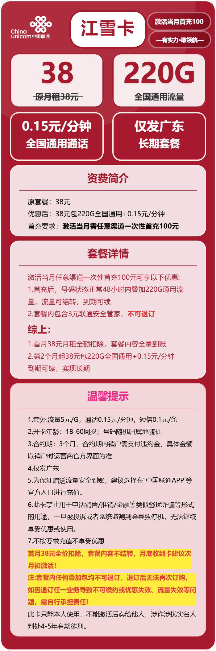 联通江雪卡38元包220G通用+通话0.15元/分钟